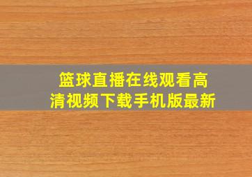 篮球直播在线观看高清视频下载手机版最新