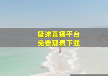 篮球直播平台免费观看下载