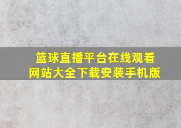 篮球直播平台在线观看网站大全下载安装手机版