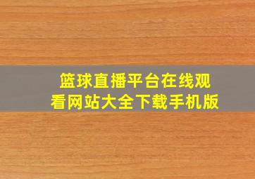 篮球直播平台在线观看网站大全下载手机版