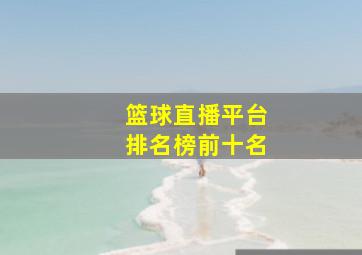 篮球直播平台排名榜前十名