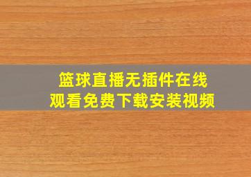 篮球直播无插件在线观看免费下载安装视频