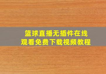 篮球直播无插件在线观看免费下载视频教程