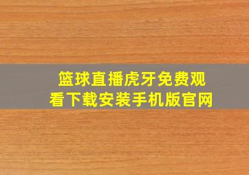 篮球直播虎牙免费观看下载安装手机版官网