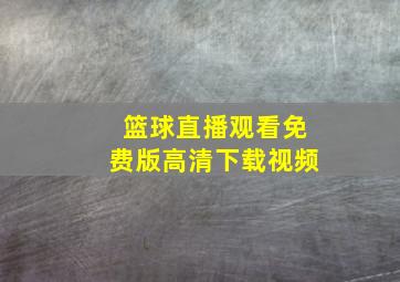 篮球直播观看免费版高清下载视频