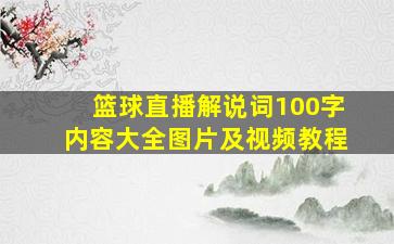 篮球直播解说词100字内容大全图片及视频教程