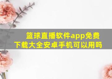 篮球直播软件app免费下载大全安卓手机可以用吗