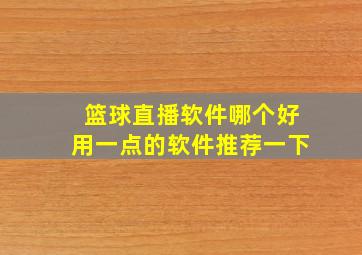 篮球直播软件哪个好用一点的软件推荐一下