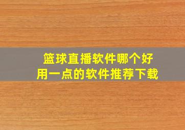 篮球直播软件哪个好用一点的软件推荐下载