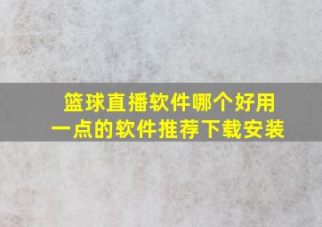 篮球直播软件哪个好用一点的软件推荐下载安装