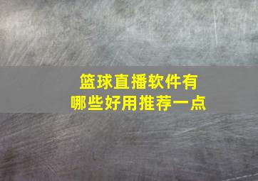 篮球直播软件有哪些好用推荐一点