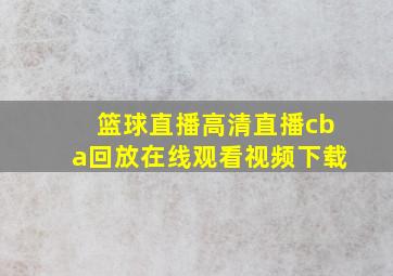 篮球直播高清直播cba回放在线观看视频下载