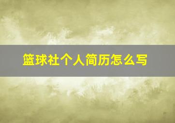 篮球社个人简历怎么写