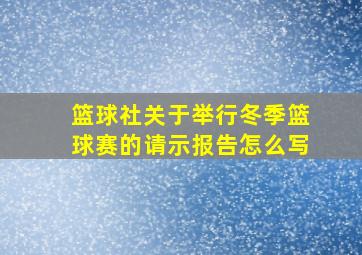 篮球社关于举行冬季篮球赛的请示报告怎么写