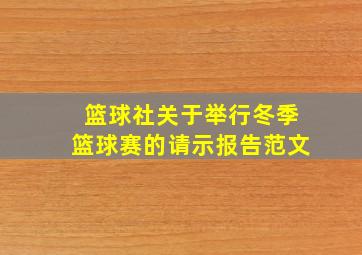 篮球社关于举行冬季篮球赛的请示报告范文