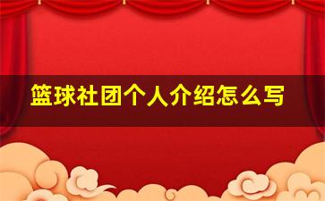 篮球社团个人介绍怎么写