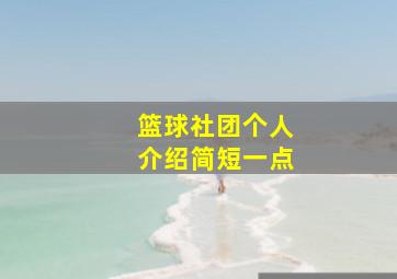 篮球社团个人介绍简短一点