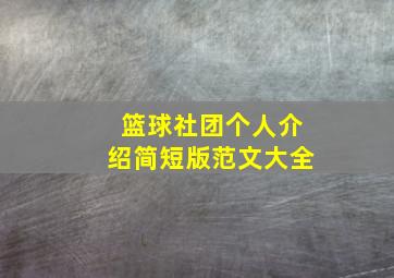 篮球社团个人介绍简短版范文大全