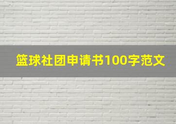 篮球社团申请书100字范文