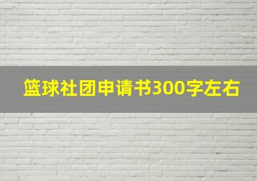 篮球社团申请书300字左右