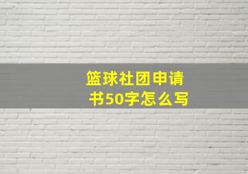 篮球社团申请书50字怎么写