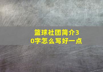 篮球社团简介30字怎么写好一点