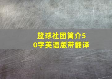 篮球社团简介50字英语版带翻译