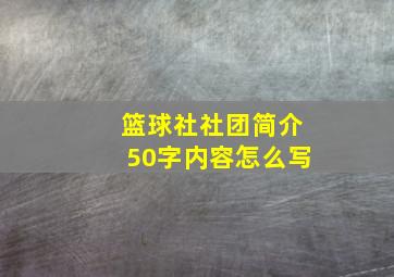 篮球社社团简介50字内容怎么写