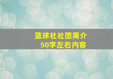 篮球社社团简介50字左右内容