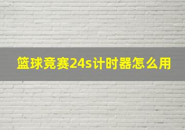 篮球竞赛24s计时器怎么用