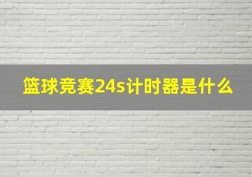 篮球竞赛24s计时器是什么