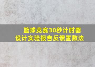 篮球竞赛30秒计时器设计实验报告反馈置数法