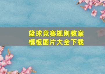 篮球竞赛规则教案模板图片大全下载