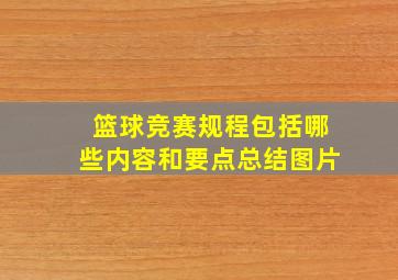 篮球竞赛规程包括哪些内容和要点总结图片