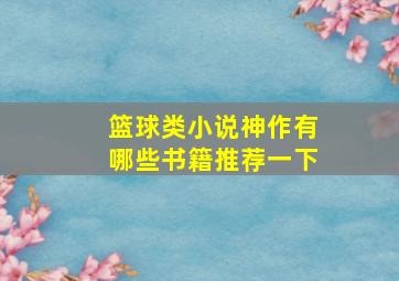 篮球类小说神作有哪些书籍推荐一下