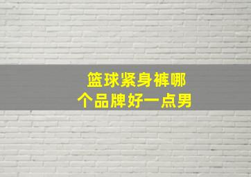 篮球紧身裤哪个品牌好一点男