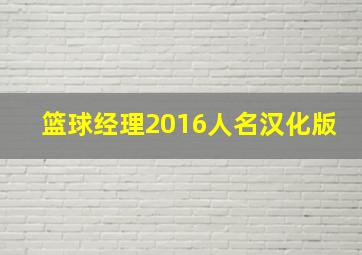 篮球经理2016人名汉化版