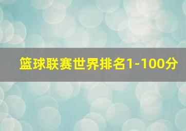 篮球联赛世界排名1-100分