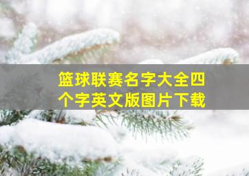 篮球联赛名字大全四个字英文版图片下载