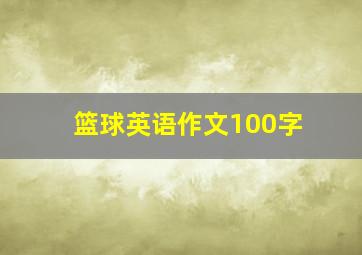 篮球英语作文100字