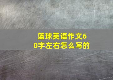 篮球英语作文60字左右怎么写的