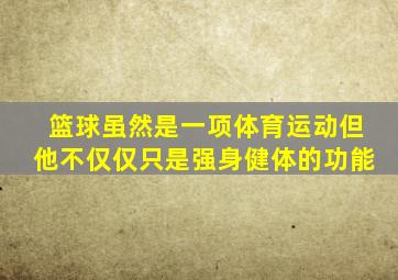 篮球虽然是一项体育运动但他不仅仅只是强身健体的功能