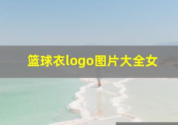 篮球衣logo图片大全女