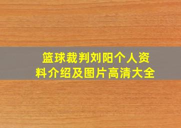 篮球裁判刘阳个人资料介绍及图片高清大全