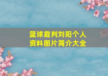 篮球裁判刘阳个人资料图片简介大全