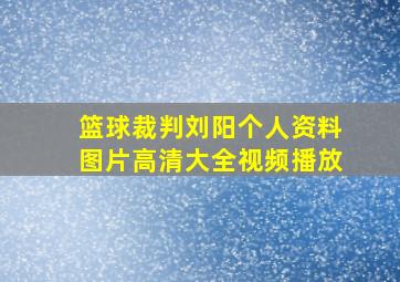 篮球裁判刘阳个人资料图片高清大全视频播放