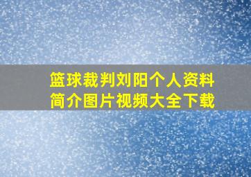 篮球裁判刘阳个人资料简介图片视频大全下载