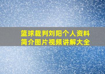 篮球裁判刘阳个人资料简介图片视频讲解大全