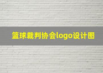 篮球裁判协会logo设计图