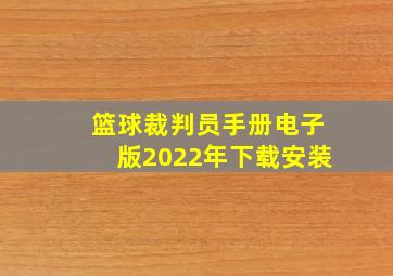 篮球裁判员手册电子版2022年下载安装